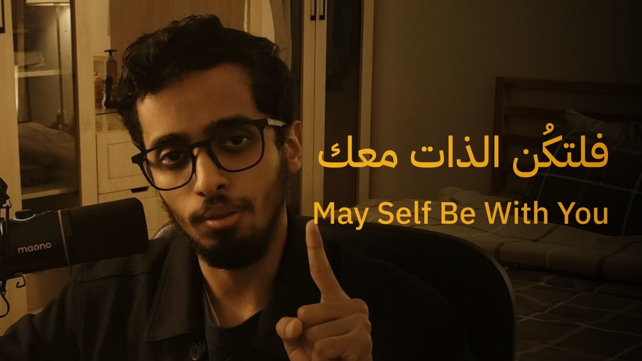 مسؤوليتنا لا تقع على مدى إخلاص إيماننا، بل على اكتشاف معيقاته