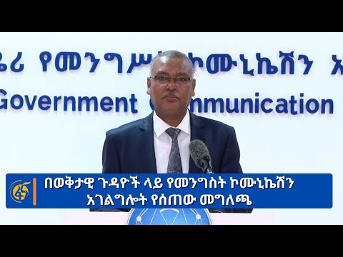 በወቅታዊ ጉዳዮች ላይ የመንግስት ኮሙኒኬሽን አገልግሎት የሰጠው መግለጫ