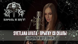 Svetlana Avata- Прыгну со скалы (Король и Шут cover)