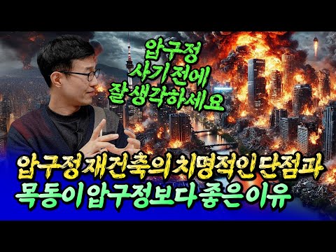 <strong>목동</strong> 재건축이 압구정 재건축보다 좋은 이유(목동재건축전망ㅣ목동아빠 3부 [후랭이TV]