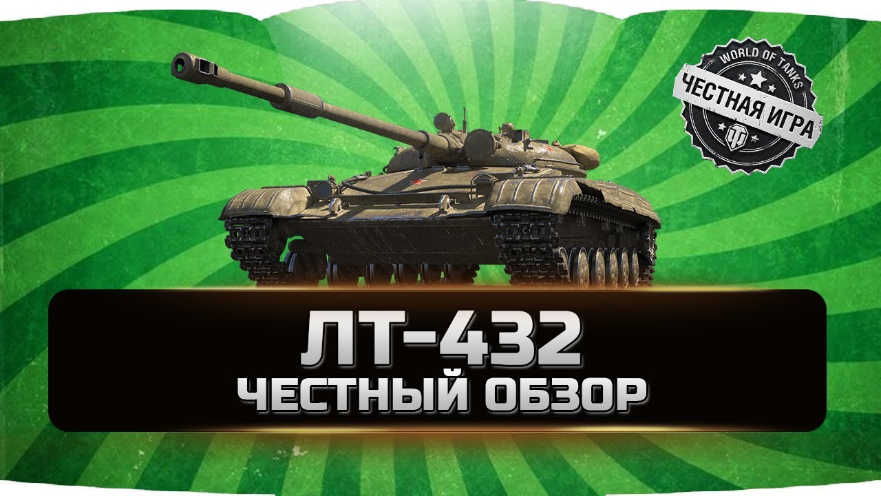 как играть в 21 ЛТ-432 ✮ ЧЕСТНЫЙ ОБЗОР ✮ World of Tanks