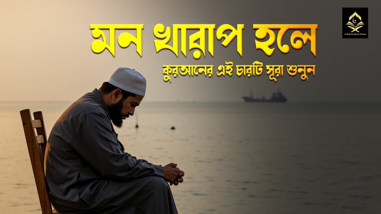 মন খারাপ হলে কুরআনের এই চারটি সূরা শুনুন । ইয়াসিন, রহমান, ওয়াকিয়াহ, মূলক । Ar Rahman Quran Tilawat