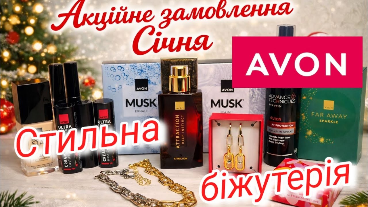 Avon💄,Замовлення січня❄️ Стильна біжутерія💫