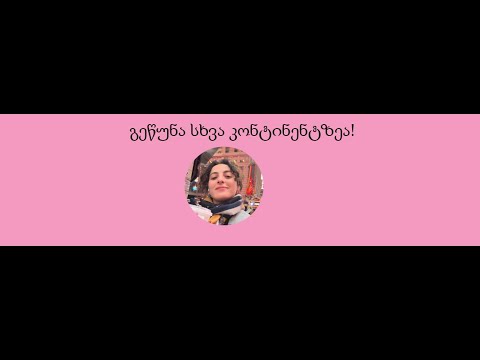 გეწუნა სხვა კონტინენტზეა!