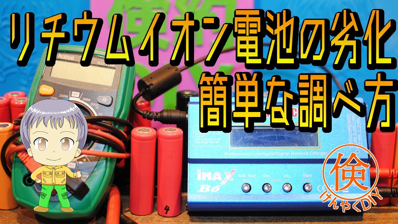 最も簡単なリチウムイオン電池の劣化の調べ方