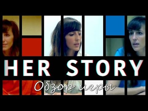 Видео: Обзор игры Her Story [Осторожно, Спойлеры!]