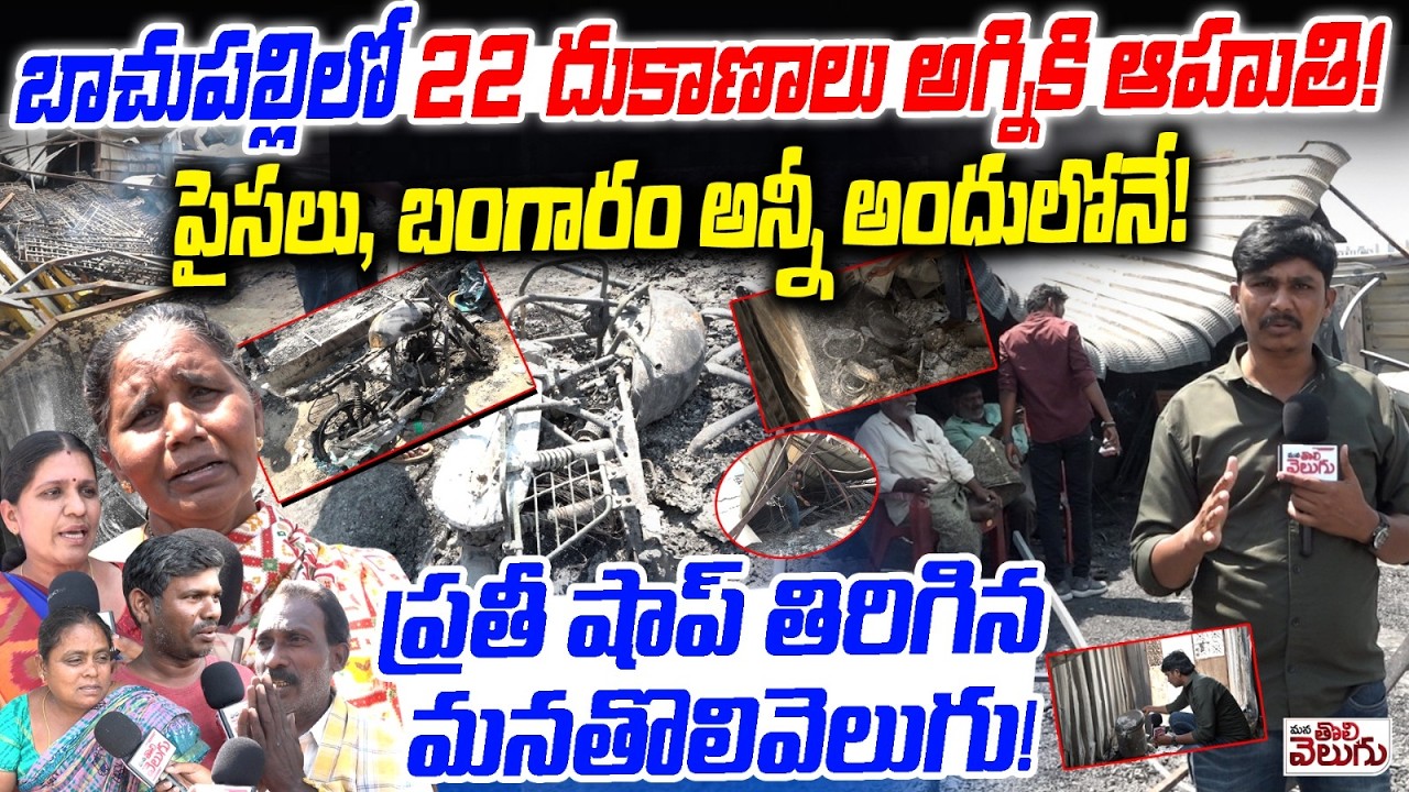 A massive fire broke out in Bachupally : బాచుపల్లిలో 22 దుకాణాలు అగ్నికి ఆహుతి! | ManaTolivelugu