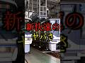 【関西の足】新快速のヤバさ#雑学#豆知識#shorts