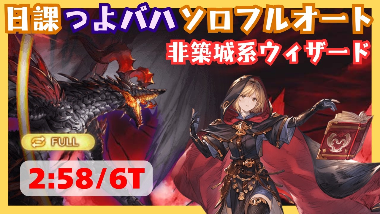 プロトバハムートHL つよばはソロフルオート ウィザードオリジン編成 2:58/6T【グラブル】