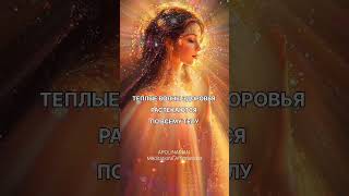 Аффирмация Свет Здоровья #яесть #энергияжизни #здоровье #целостность #позитив #силасознания #свет