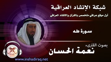 القارىء نعمة الحسان - سورة طه