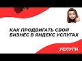 ПРОДВИЖЕНИЕ ЯНДЕКС УСЛУГИ