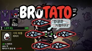 [브로테이토] 제 팔이 보이십니까? 그건 잔상입니다만..  공속 1065% 슈퍼잔상맨 (Brotato 기차화통)