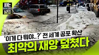 ‘이게 다 뭐야?’ 순식간에 집어삼켰다..전 세계 덮친 ‘최악’의 재앙 [세계는 날리지]