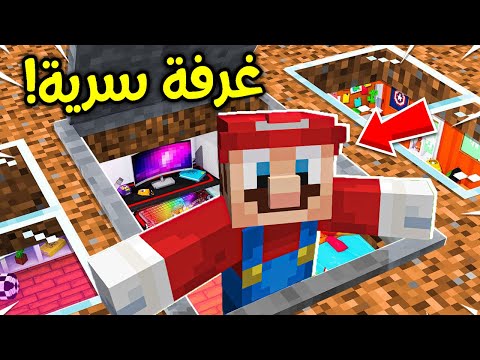فلم ماين كرافت ماريو بناء افضل غرفة سرية في العالم