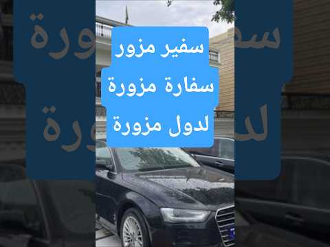 سفير وسفارة مزيفان لدول غير موجودة في الهند