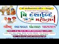  live  pethapur mandir  dwi dashabdi mahotsav  shreemad bhagvat katha