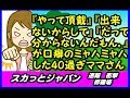 『やって頂戴』『私出来ないからして』『だって分からないんだもん。』 ミャハミャハした 40過ぎのママさん【スカッとジャパン 速報 衝撃 修羅場】