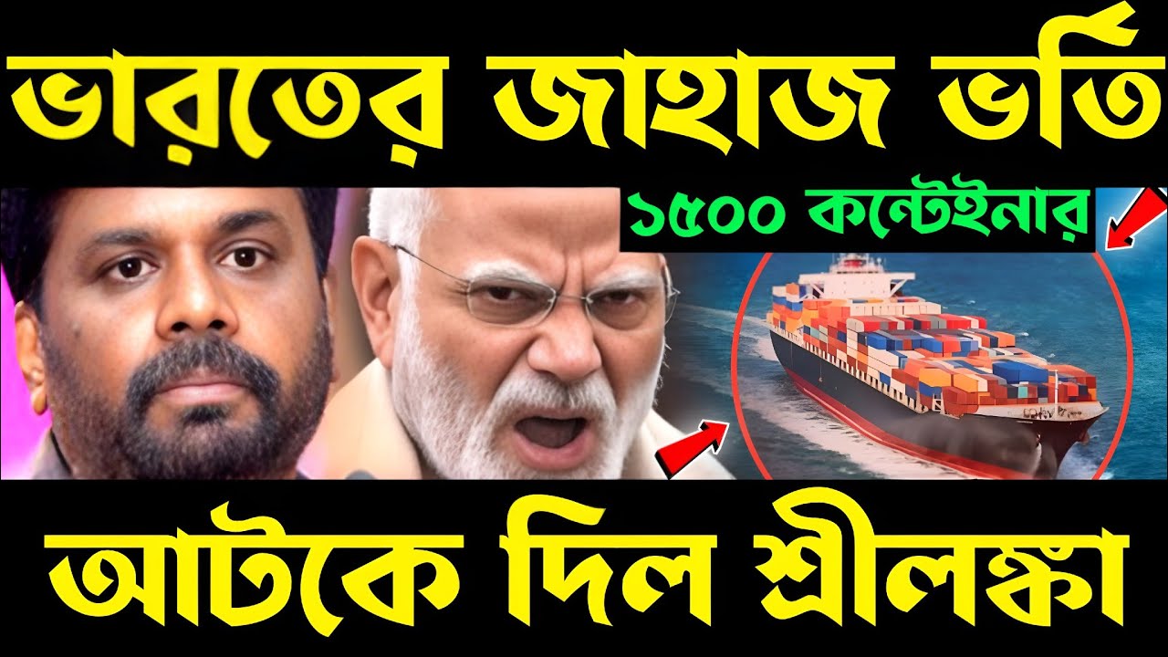 ভারতের ১৫০০ Container আটকে দিল শ্রীলঙ্কা? salt export from india | cargo shipping container stop