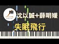 沈以誠 薛明媛 失眠飛行 鋼琴教學 Synthesia 琴譜 沈以誠 薛明媛 失眠飛行 鋼琴教學 Synthesia 琴譜