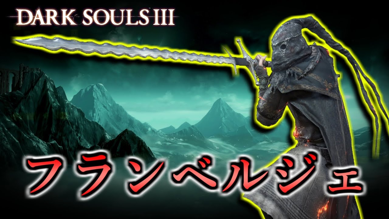 ダークソウル3 フランベルジェにロマンはあるか 侵入解説 Dark Souls 3 Youtube