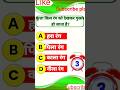 Gk  gk questions answer hindi me  gk in hindi  gk quezshorts viral trending 