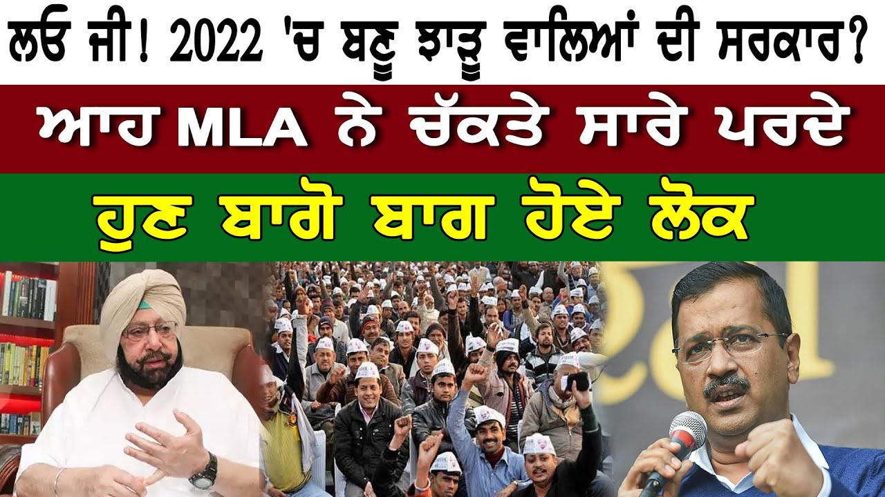 ਲਓ ਜੀ! 2022 `ਚ ਬਣੂ ਝਾੜੂ ਵਾਲਿਆਂ ਦੀ ਸਰਕਾਰ?ਆਹ MLA ਨੇ ਚੱਕਤੇ ਸਾਰੇ ਪਰਦੇ,ਹੁਣ ਬਾਗੋ ਬਾਗ ਹੋਏ ਲੋਕ