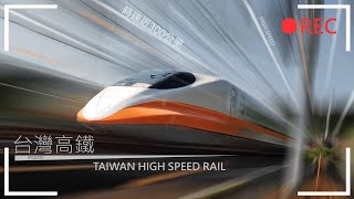 TAIWAN HIGH SPEED RAIL 台灣高鐵 高速通過紀錄!!