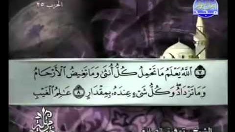 الجزء الثالث عشر (13) من القرآن الكريم بصوت الشيخ توفيق الصائغ