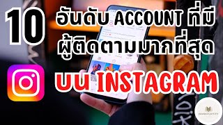 10 อันดับ IG ที่มีผู้ติดตามมากที่สุดในโลก ! - Bankruptzy - 10 อันดับ