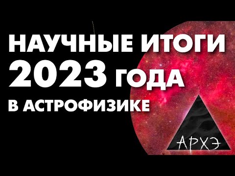 Сергей Попов: "Астрофизические итоги 2023 года"