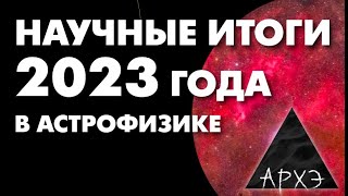 Сергей Попов: "Астрофизические итоги 2023 года"