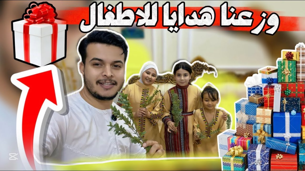 وزعنا هدايا للاطفال 🎁 بيت ابو فطومه وحسوني مع عمو سجاد
