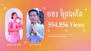 Video thumbnail of "បទ : ព្រៃឯកើត / Prey ea kerk"