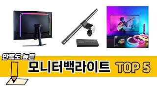 입소문 난 모니터백라이트 추천 5가지