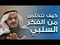 كيف تتخلص من الفكر السلبي وتنعم بالتفكير المتفائل وليد السحيباني 