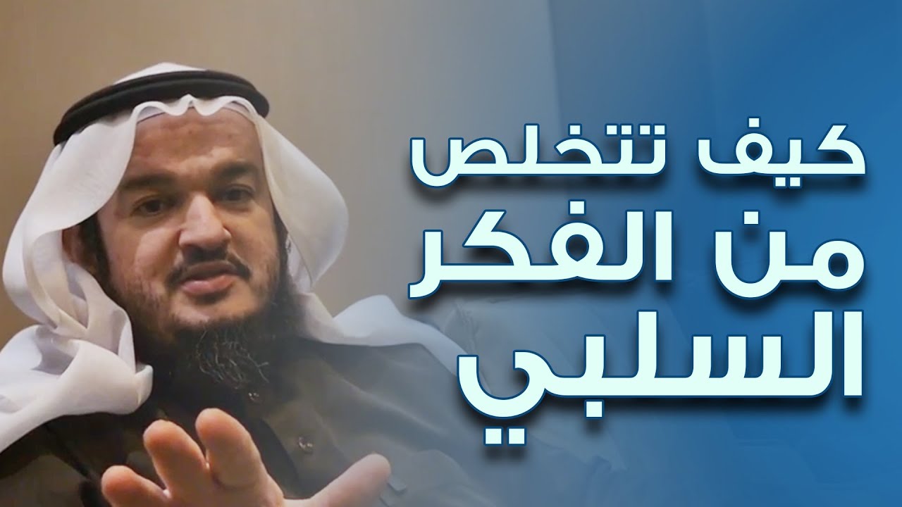 (كيف تتخلص من الفكر السلبي وتنعم بالتفكير المتفائل) | وليد السحيباني