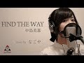 FIND THE WAY / 中島美嘉【アニメ 機動戦士ガンダムSEED ED】