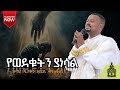 የወደቁትን ያነሳል ዘማሪ ዲ ን አቤል መክብብ Ethiopian Orthodox Mezmur Anasimos Tube