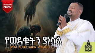 የወደቁትን ያነሳል ዘማሪ ዲን አቤል መክብብ Ethiopianorthodoxmezmur