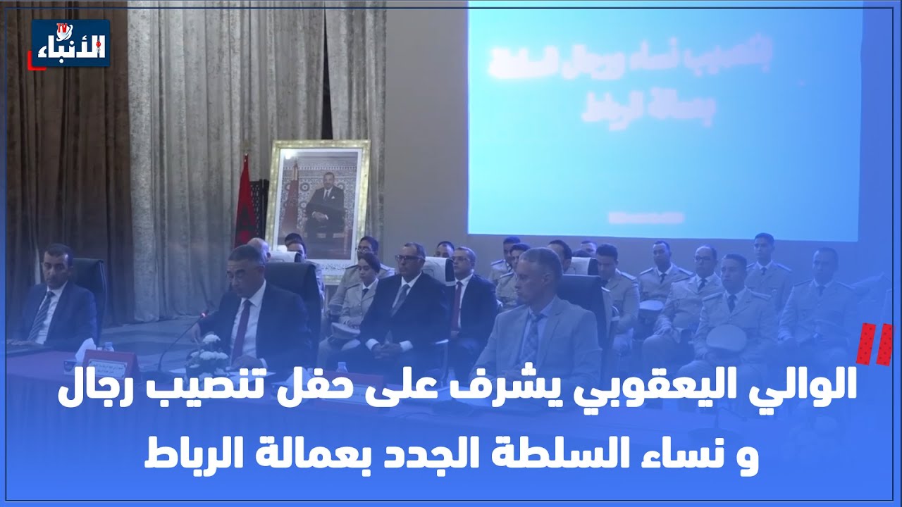 الوالي اليعقوبي يشرف على حفل تنصيب رجال و نساء السلطة الجدد بعمالة الرباط