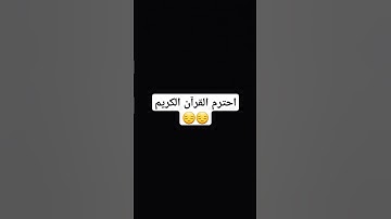 احترم القرآن الكريم #اكسبلور