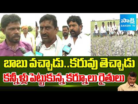 Kurnool Farmers Emotional Video Over Water Problem For Cultivation | Babu Fails | Kutami | Sakshi TV - SAKSHITV