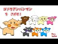 [さがせシリーズ]コゾウアンパンマンさがせ #アンパンマン