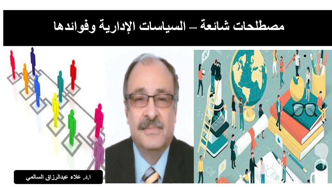 مصطلحات شائعة   السياسات الادارية وفوائدها