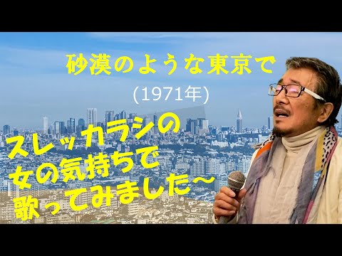 「砂漠のような東京で」 字幕付きカバー 1971年 橋本淳作詞　中村泰二作曲 いしだあゆみ 若林ケン 昭和歌謡シアター　～たまに平成の歌～