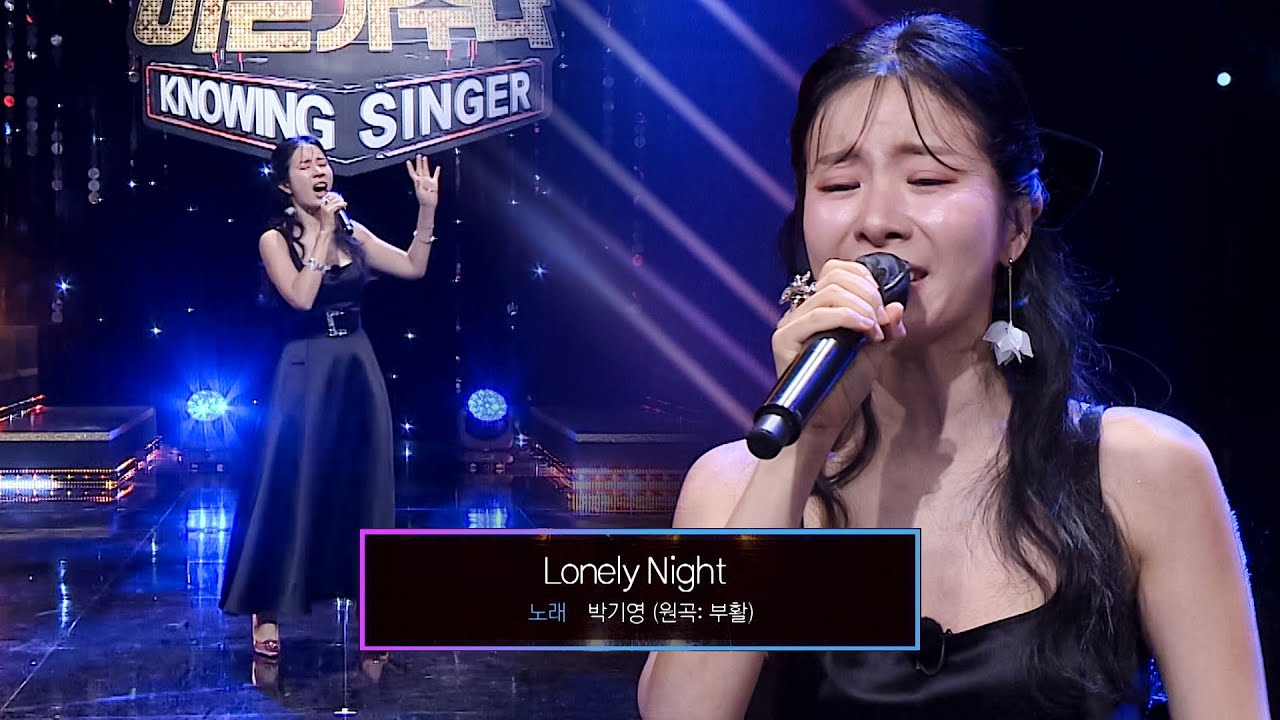 내 마음속 TOP 가수🥰 심금을 울리는 박기영의 〈Lonely Night〉♪ | 아는 형님 412회 | JTBC 231209 방송