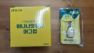 빙그레 바나나맛 우유(뚱바, 단지우유) 머그컵 및 열쇠고리(키링) 개봉
