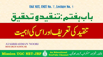 UGC NET Urdu Unit 7: Tanqeed-O-Tahqeeq || Tanqeed ki Tareef aur Ahemiyat || Part - 01