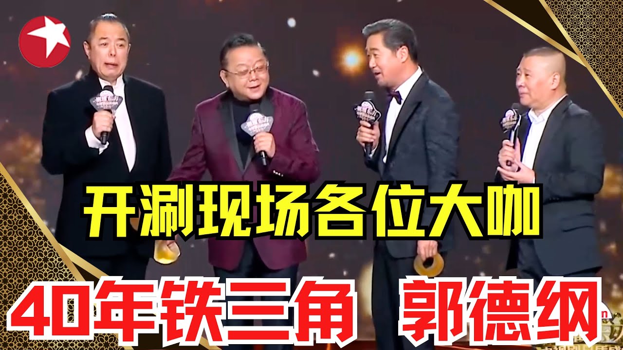 郭德纲张国立王刚张铁林CUT｜40年风云组合“铁三角”与郭德纲共同演绎京剧，脱口秀开涮现场嘉宾！ #郭德纲 #中国电视剧品质盛典Clip【SMG上海东方卫视欢乐频道】